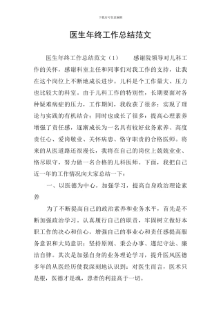 医生年终工作总结范文