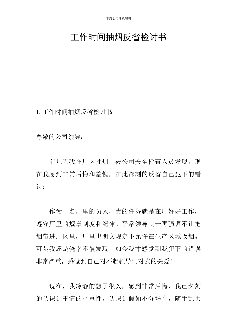 工作时间抽烟反省检讨书_第1页