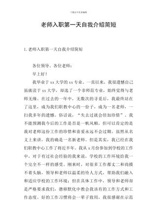 教师入职第一天自我介绍简短