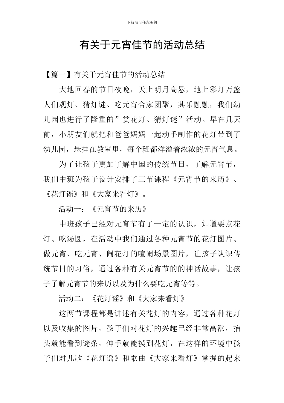 有关于元宵佳节的活动总结_第1页