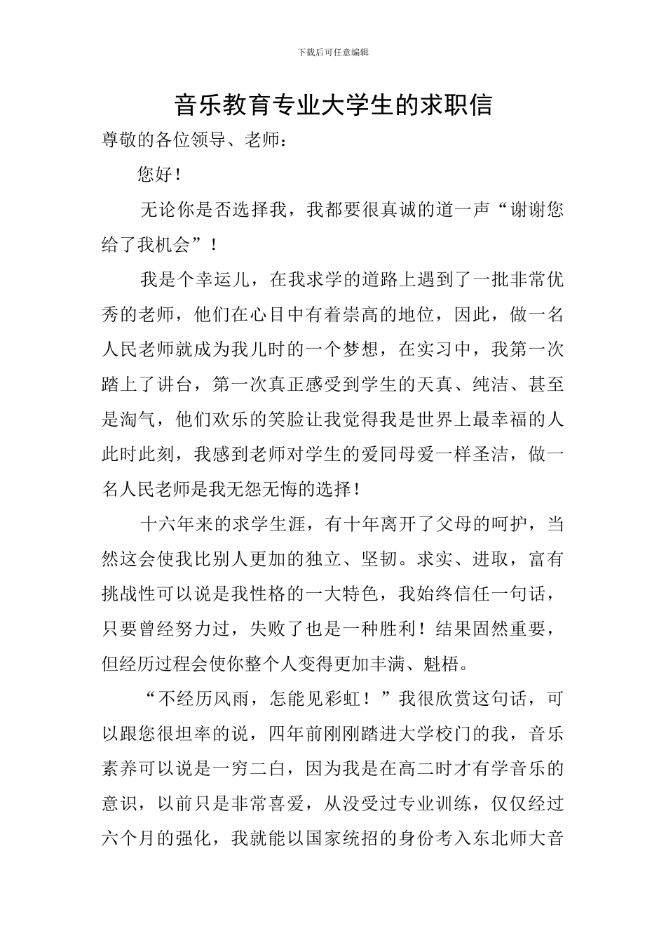 音乐教育专业大学生的求职信_第1页