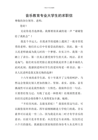 音乐教育专业大学生的求职信