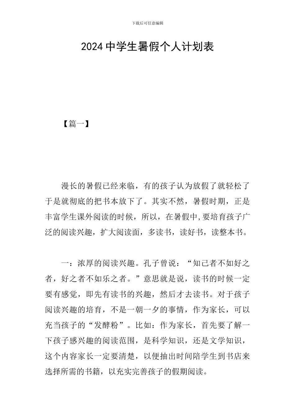 2024中学生暑假个人计划表_第1页