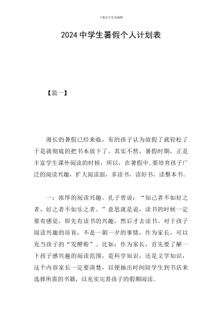 2024中学生暑假个人计划表