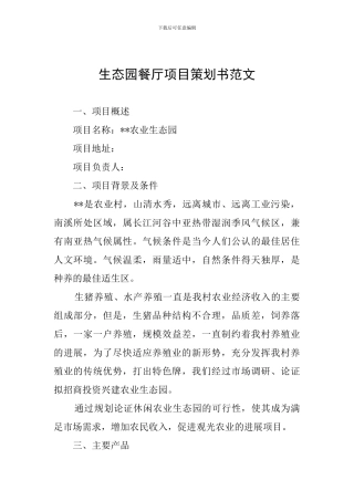 生态园餐厅项目策划书范文