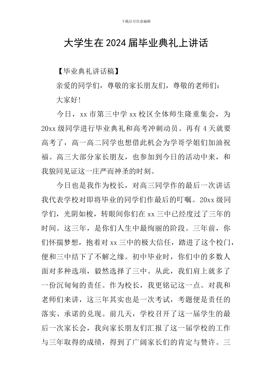 大学生在2024届毕业典礼上讲话_第1页