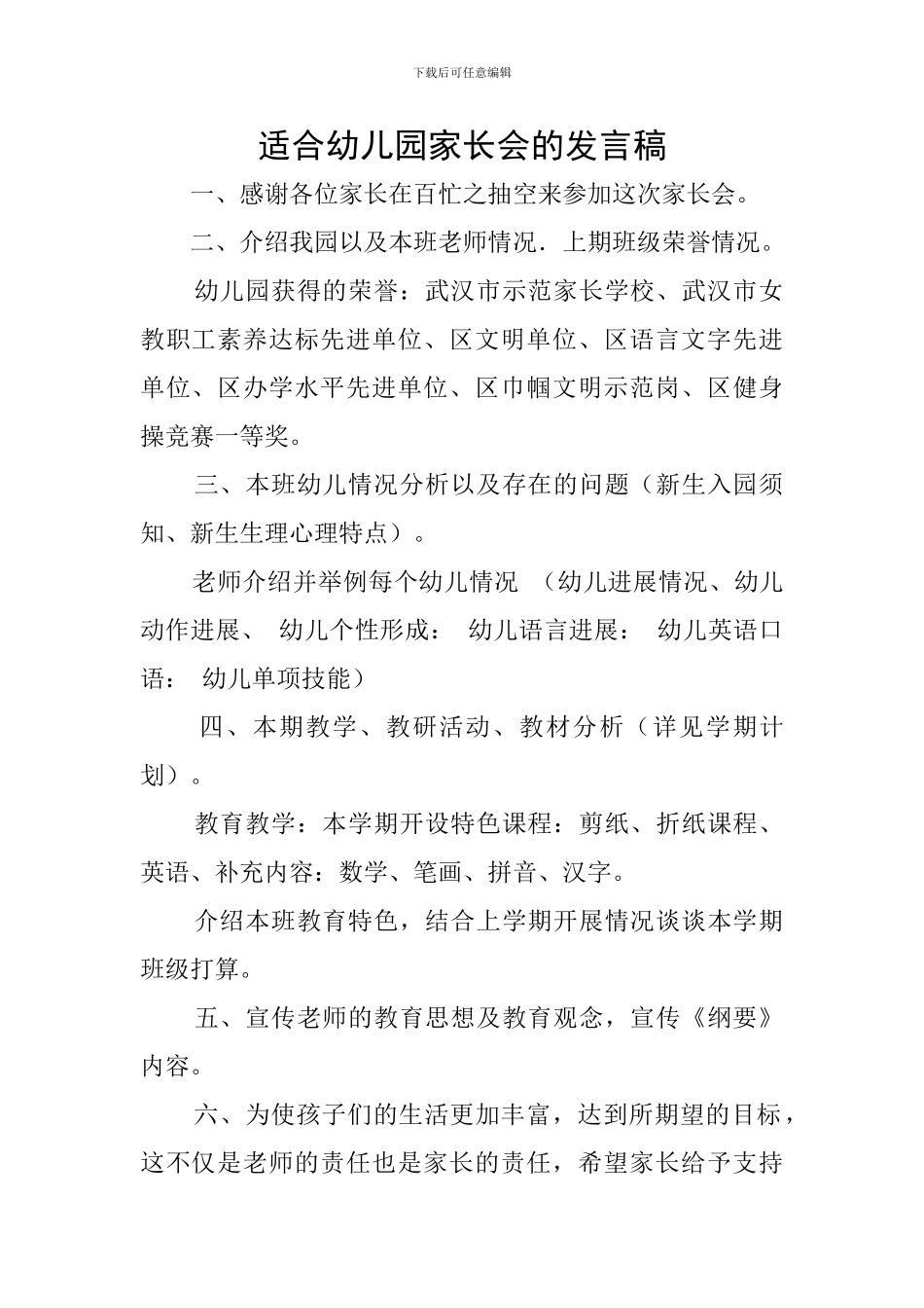 适合幼儿园家长会的发言稿_第1页