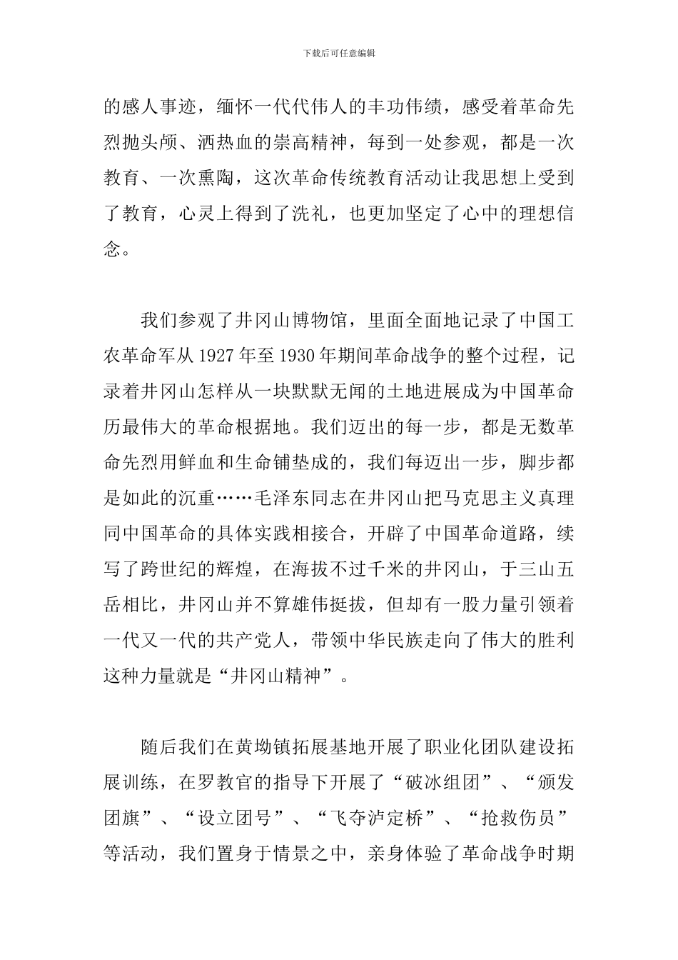 井冈山心得体会1000字范文汇总_第2页