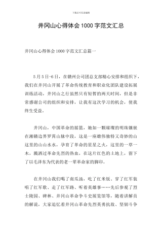 井冈山心得体会1000字范文汇总
