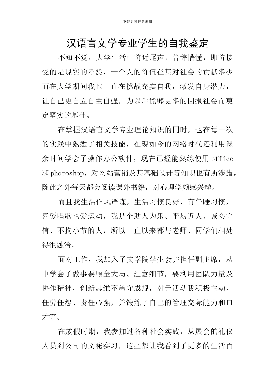 汉语言文学专业学生的自我鉴定_第1页