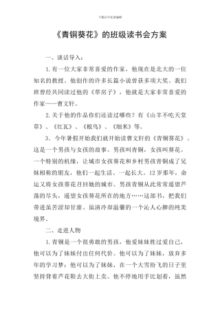 《青铜葵花》的班级读书会方案