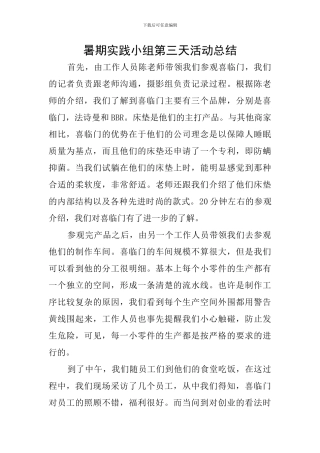 暑期实践小组第三天活动总结