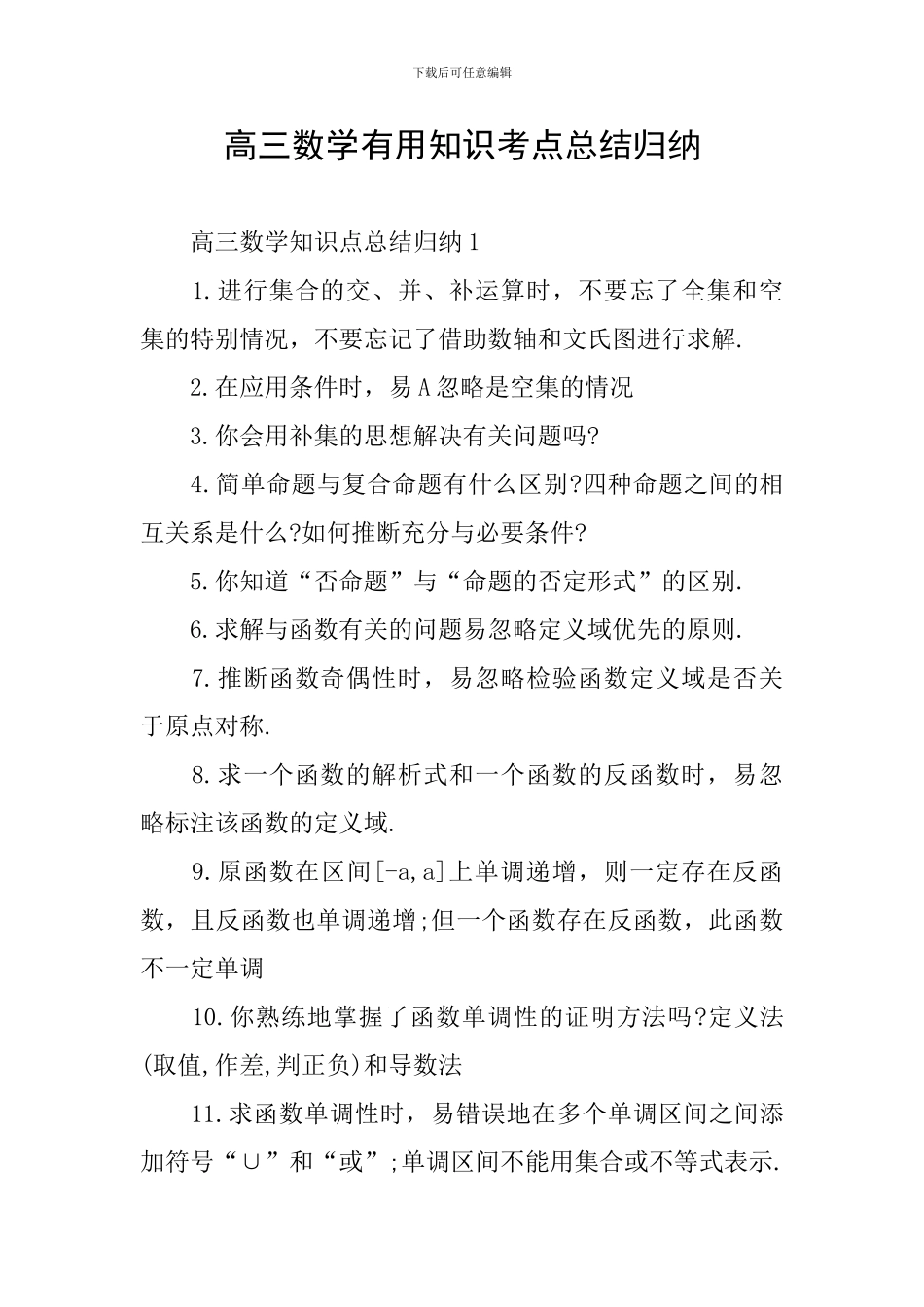 高三数学实用知识考点总结归纳_第1页