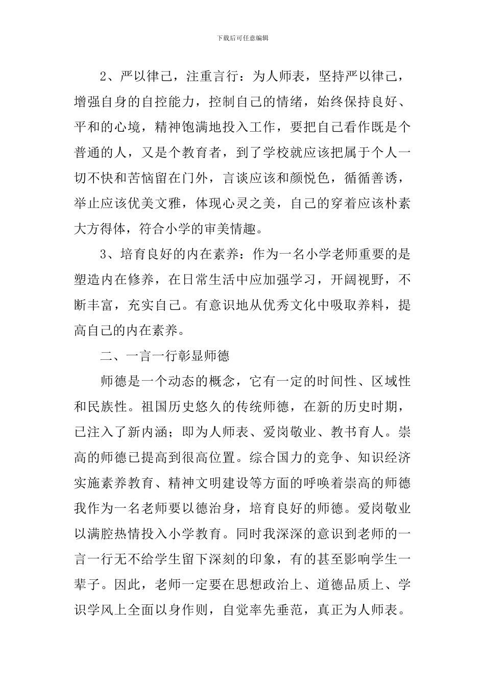 中小学教师师德考核心得体会_第2页