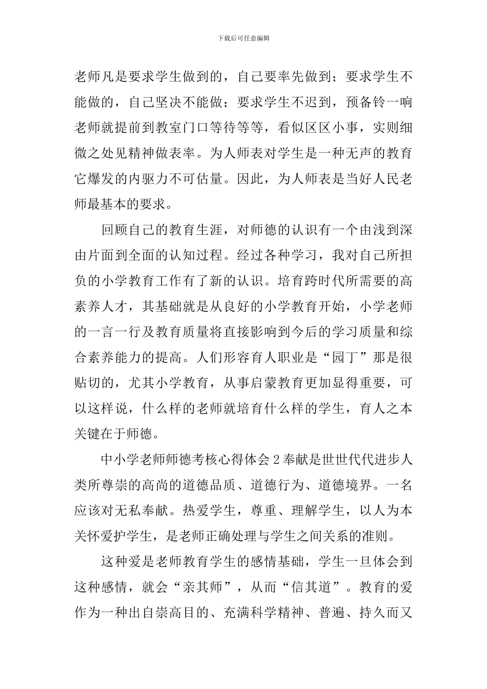 中小学教师师德考核心得体会_第3页