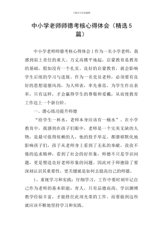 中小学教师师德考核心得体会