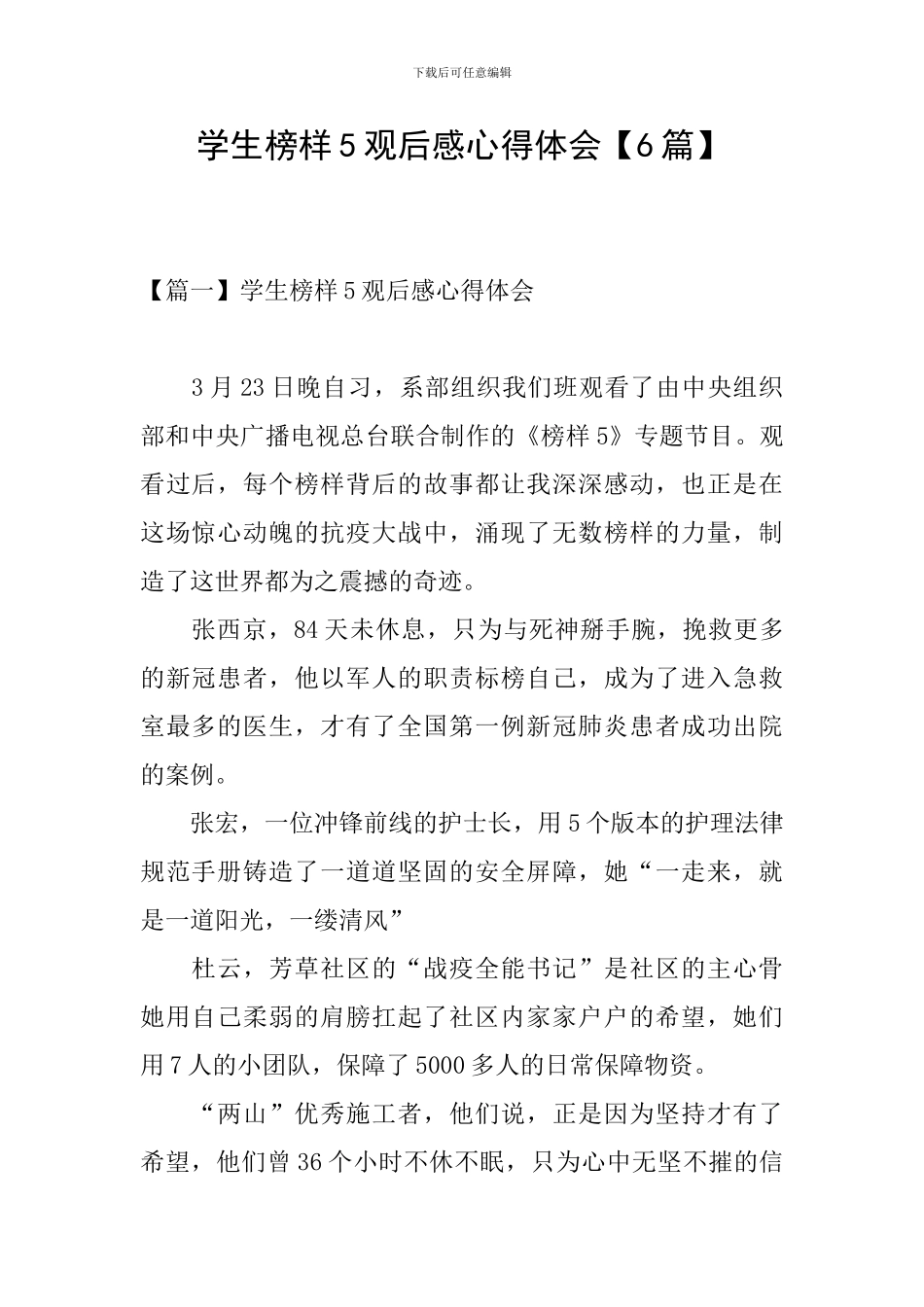 学生榜样5观后感心得体会_第1页