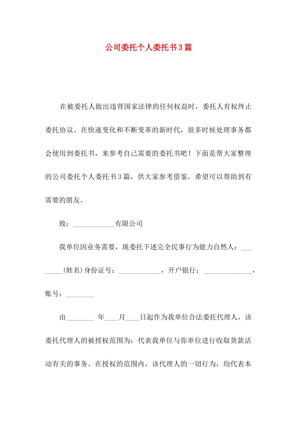 公司委托个人委托书3篇_第1页