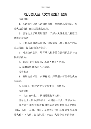 幼儿园大班《火灾逃生》教案