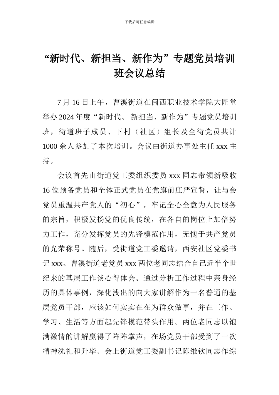 “新时代、新担当、新作为”专题党员培训班会议总结_第1页