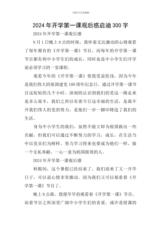 2024年开学第一课观后感启迪300字