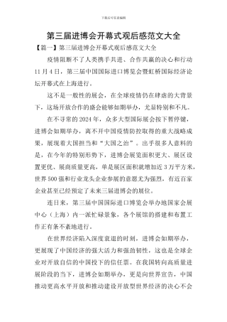 第三届进博会开幕式观后感范文大全