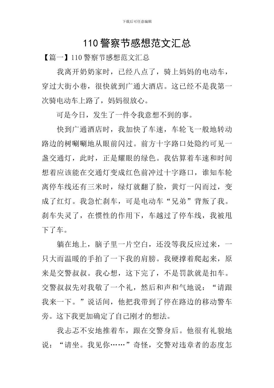 110警察节感想范文汇总_第1页