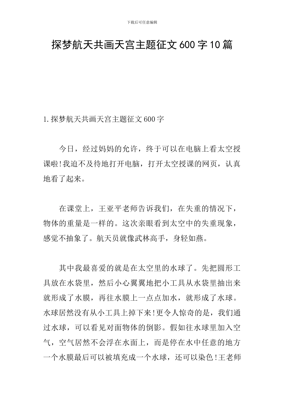 探梦航天共画天宫主题征文600字10篇_第1页