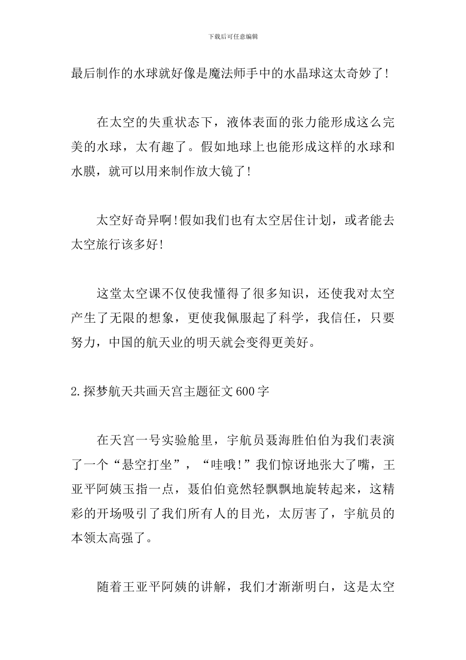 探梦航天共画天宫主题征文600字10篇_第2页