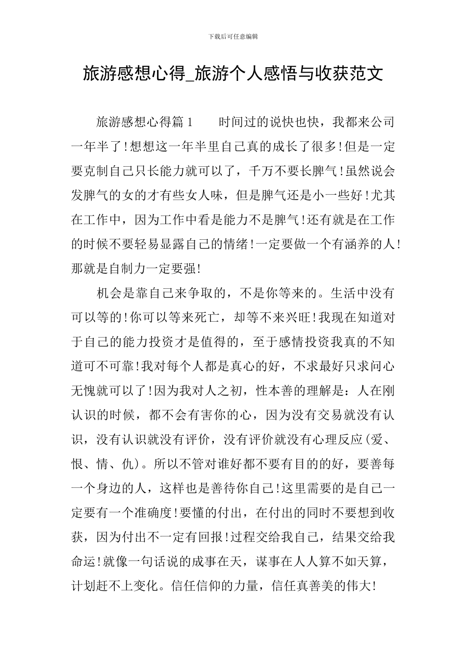 旅游感想心得-旅游个人感悟与收获范文_第1页