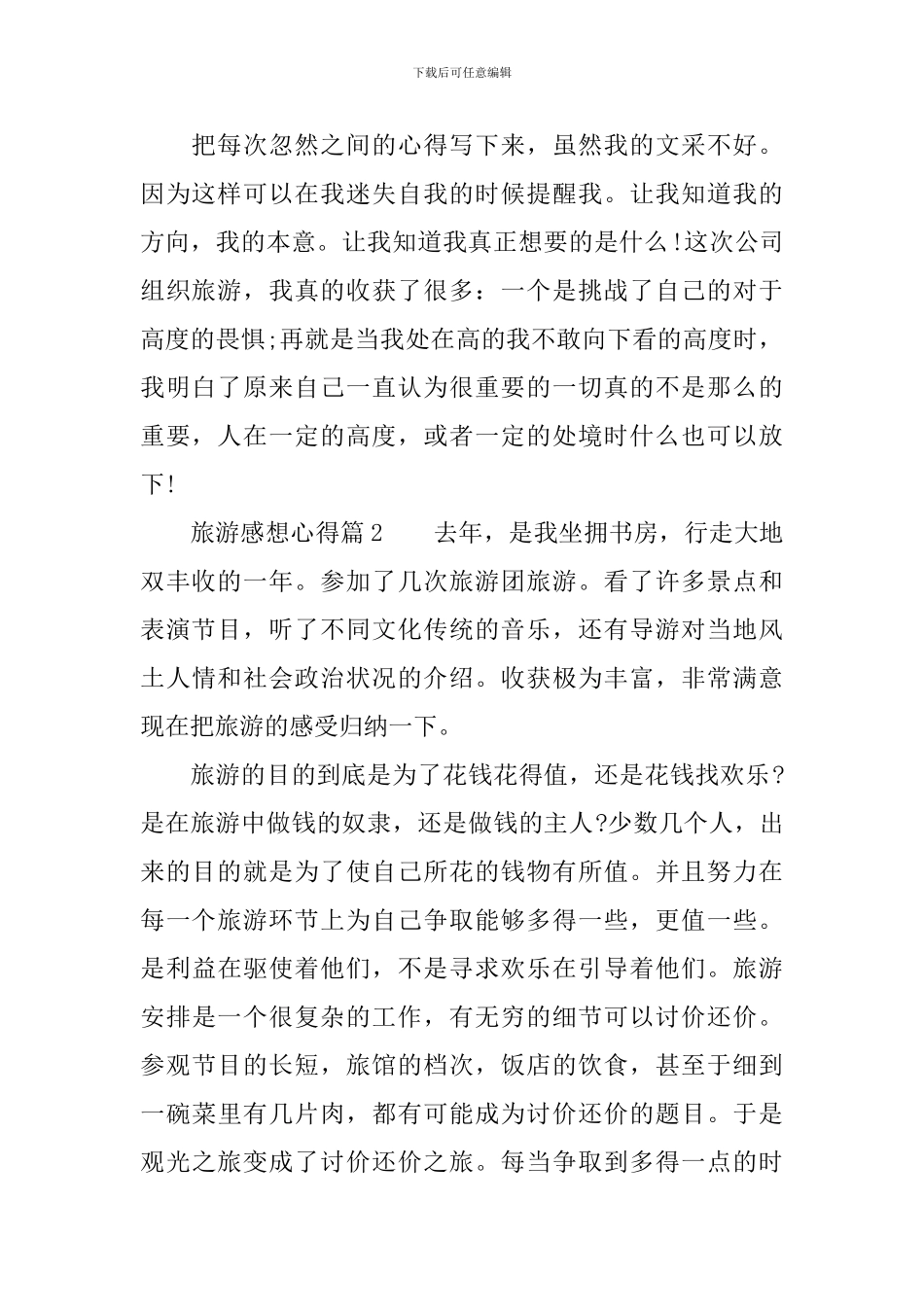 旅游感想心得-旅游个人感悟与收获范文_第2页