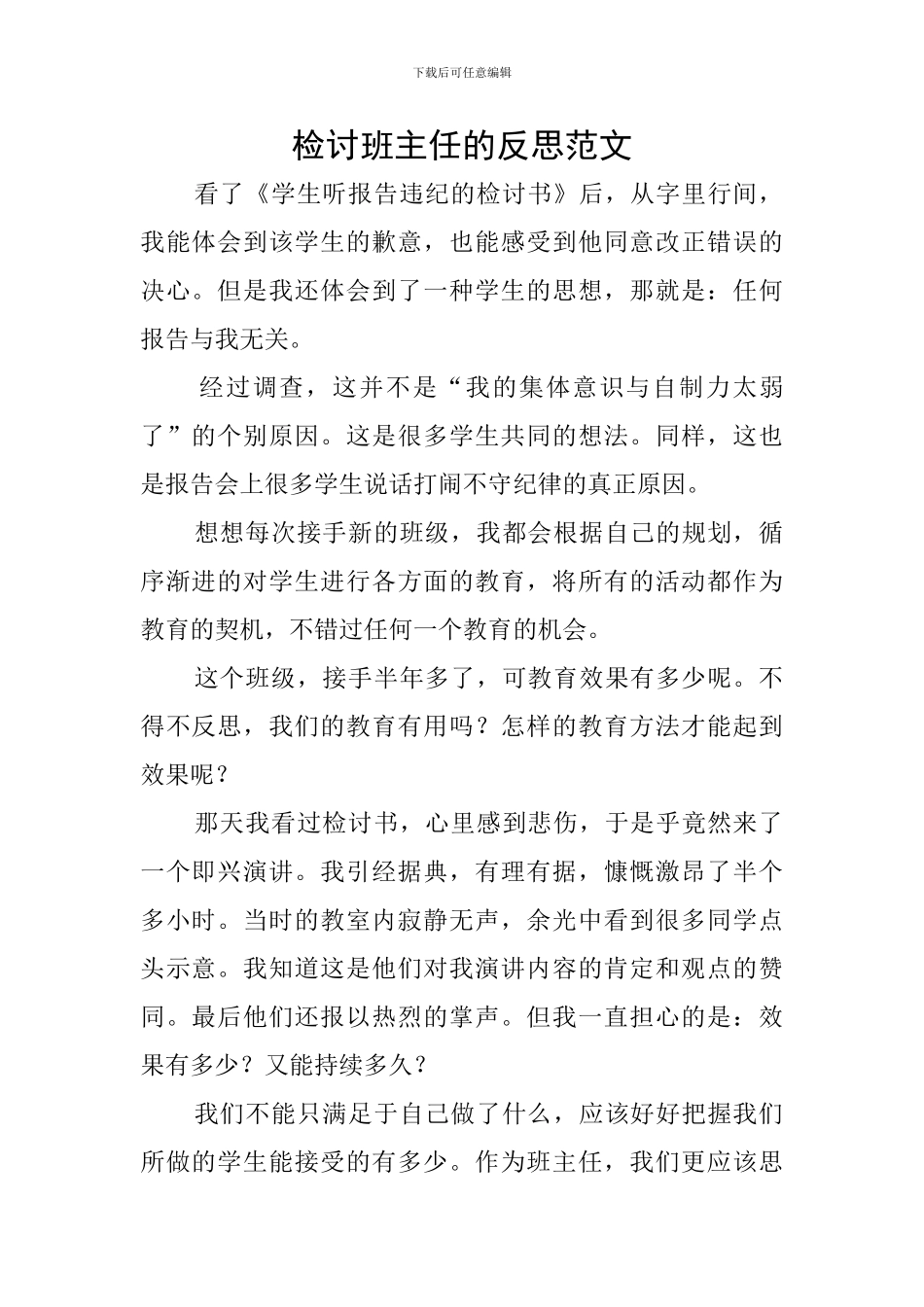 检讨班主任的反思范文_第1页