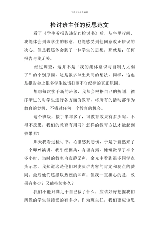 检讨班主任的反思范文
