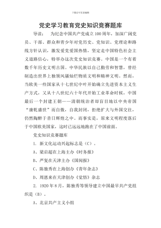 党史学习教育党史知识竞赛题库
