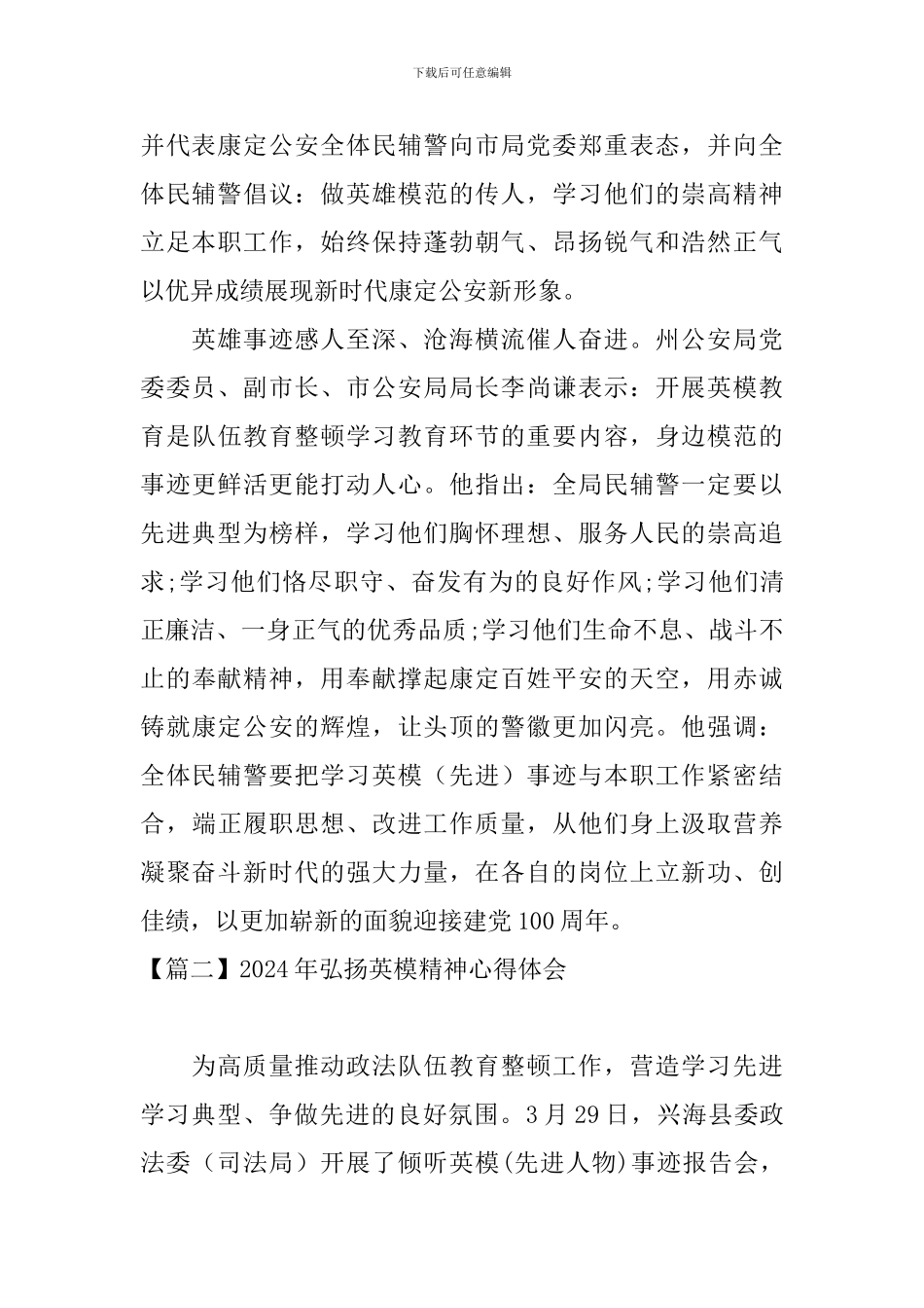 2024年弘扬英模精神心得体会_第2页