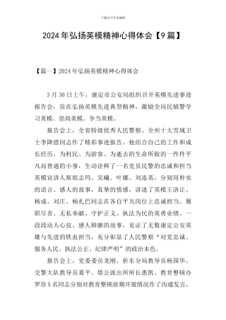 2024年弘扬英模精神心得体会