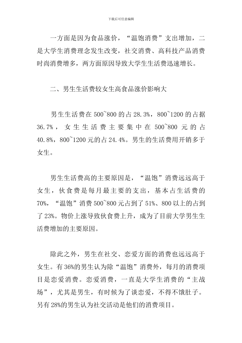 2024大学生生活费调查报告_第2页