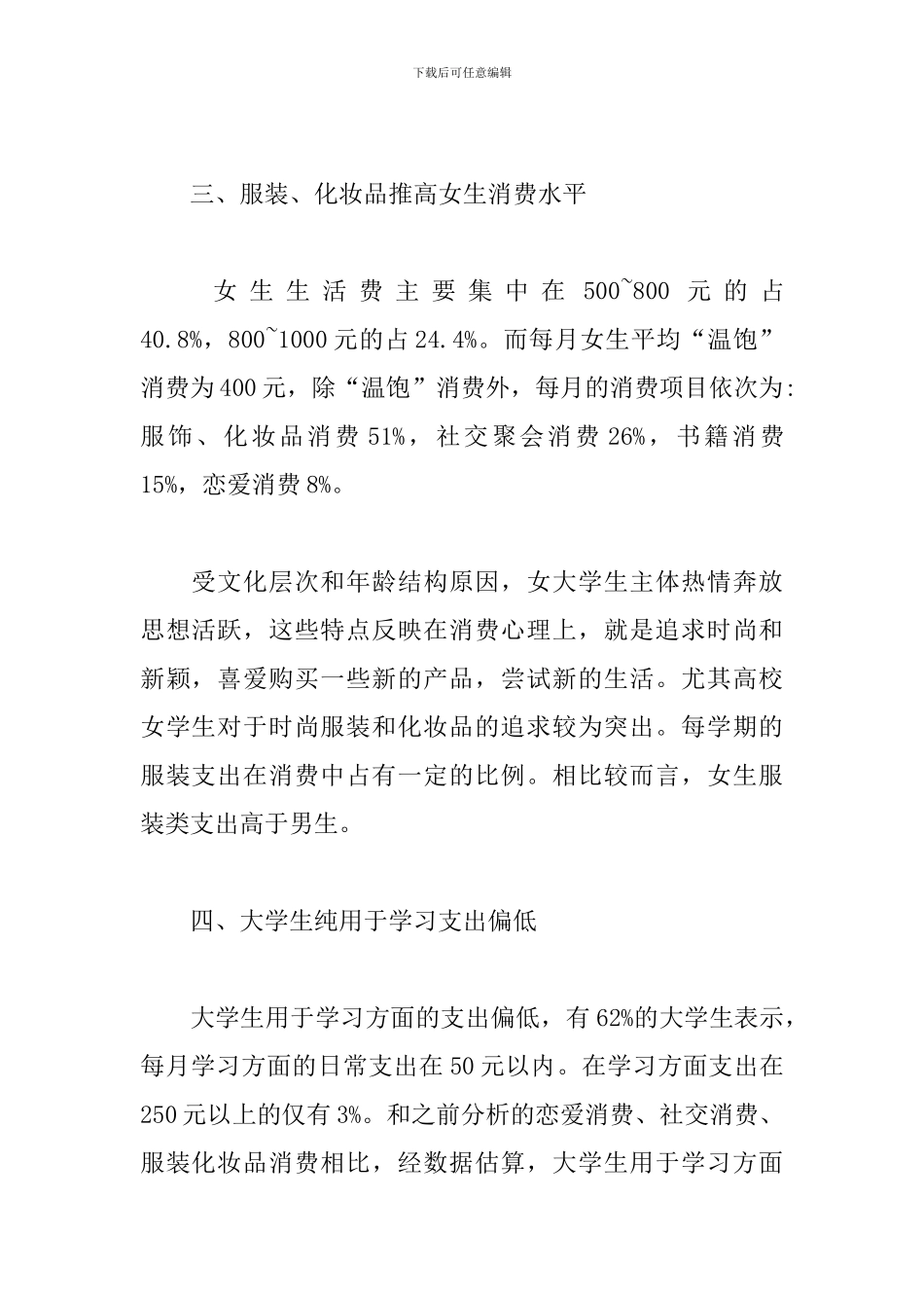 2024大学生生活费调查报告_第3页