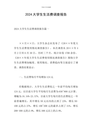 2024大学生生活费调查报告