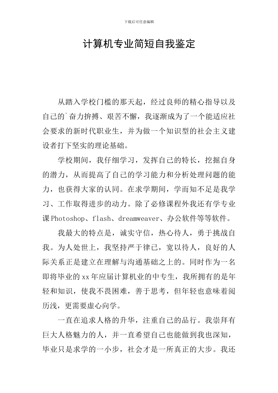 计算机专业简短自我鉴定_第1页