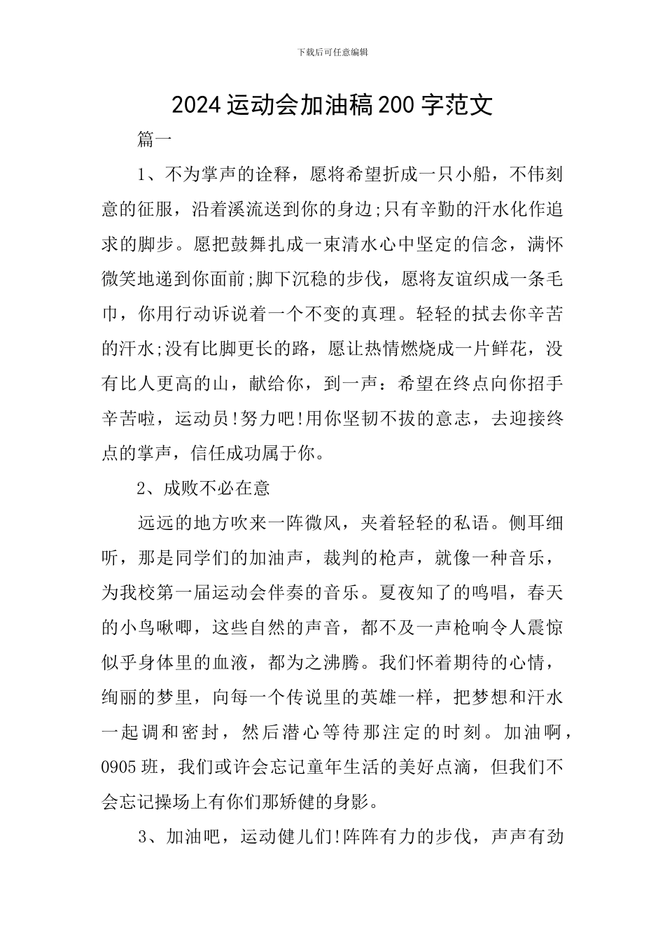 2024运动会加油稿200字范文_第1页