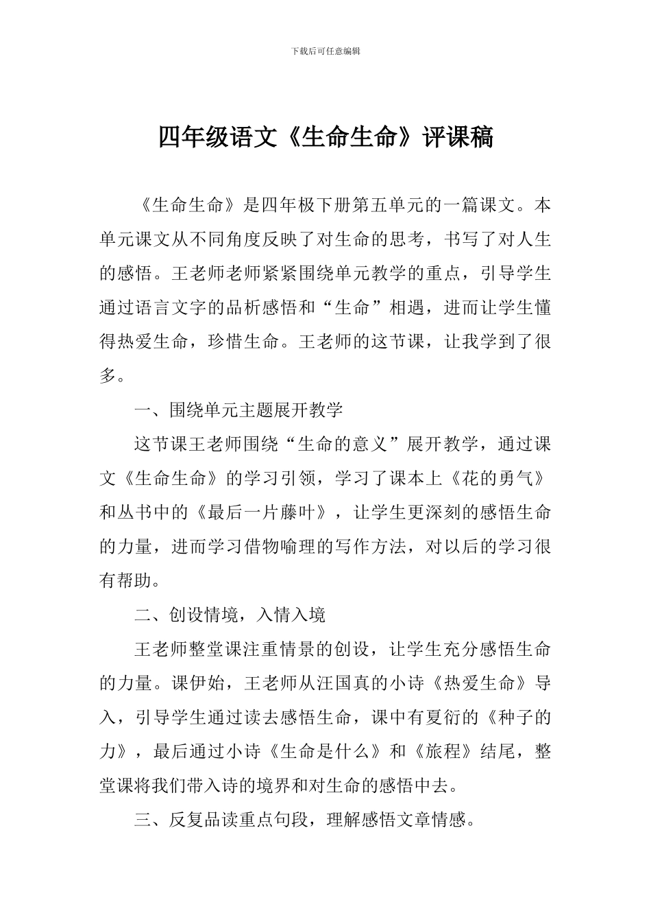 四年级语文《生命生命》评课稿_第1页