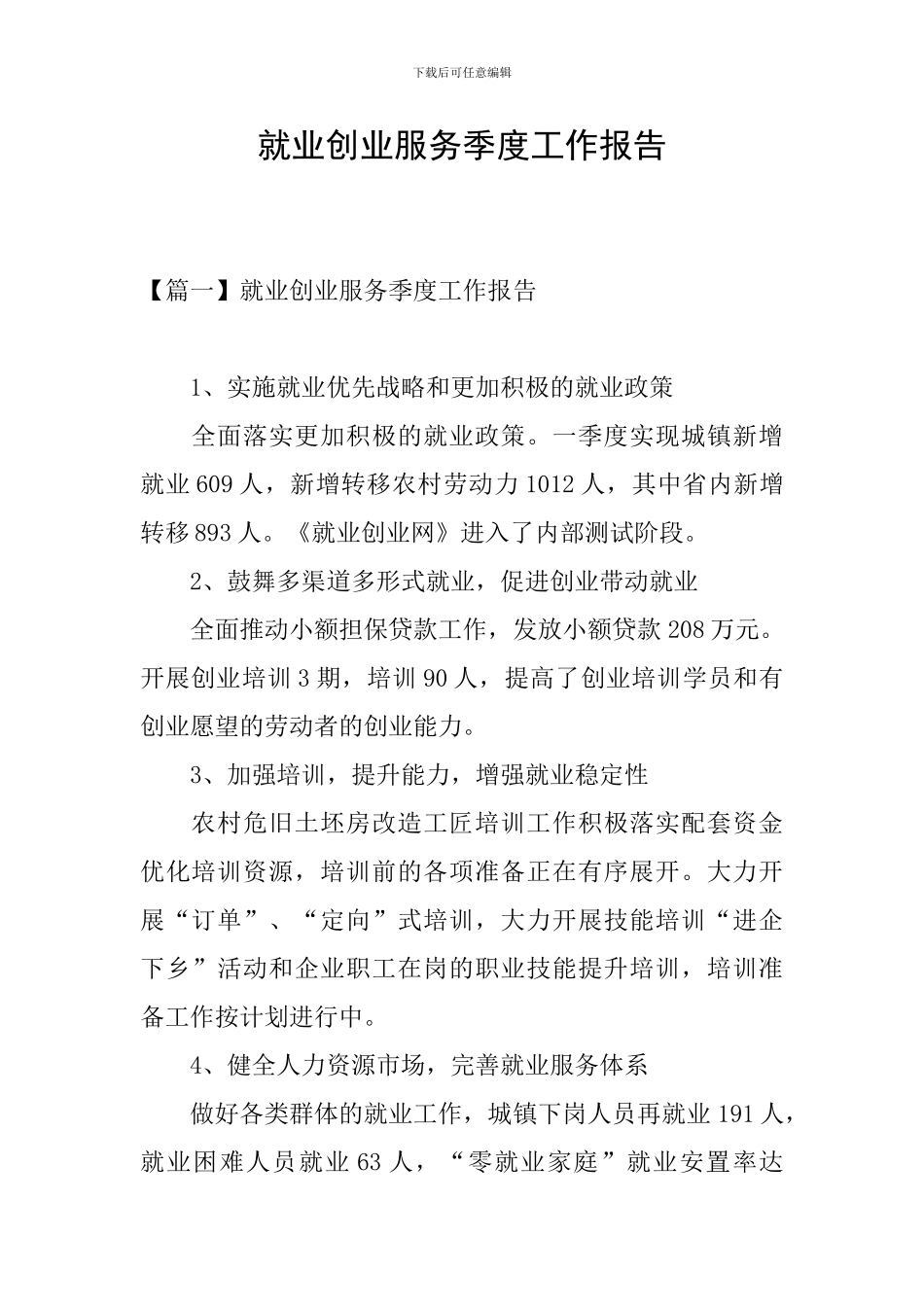 就业创业服务季度工作报告_第1页