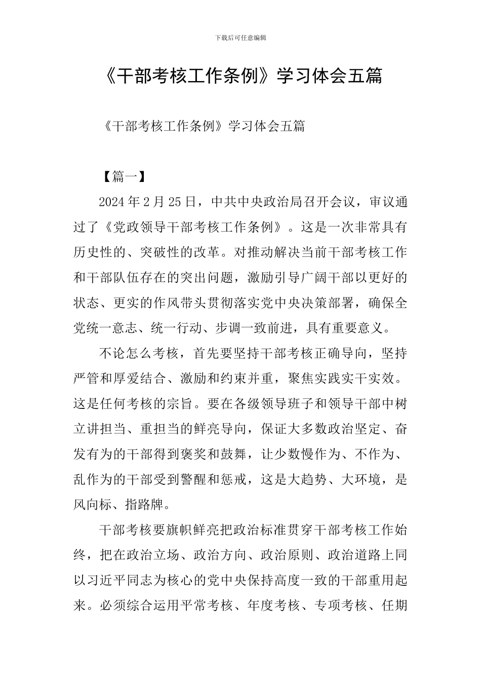《干部考核工作条例》学习体会五篇_第1页