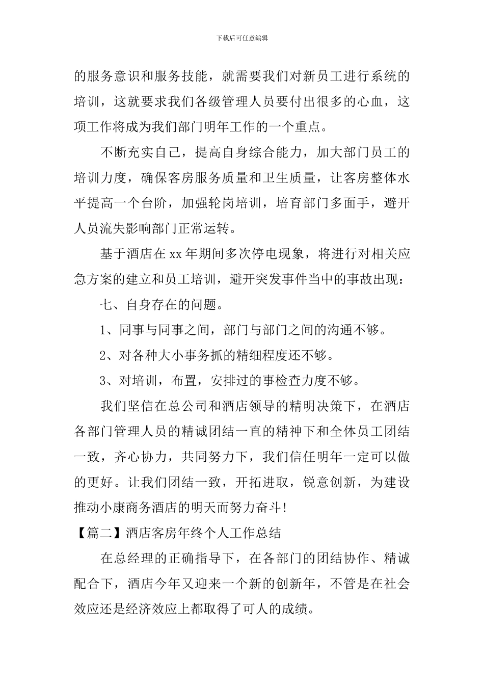 酒店客房年终个人工作总结_第3页