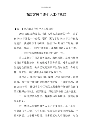 酒店客房年终个人工作总结