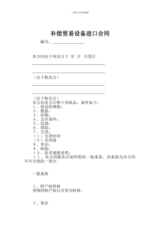 补偿贸易设备进口合同