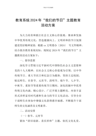 教育系统2024年“我们的节日”主题教育活动方案