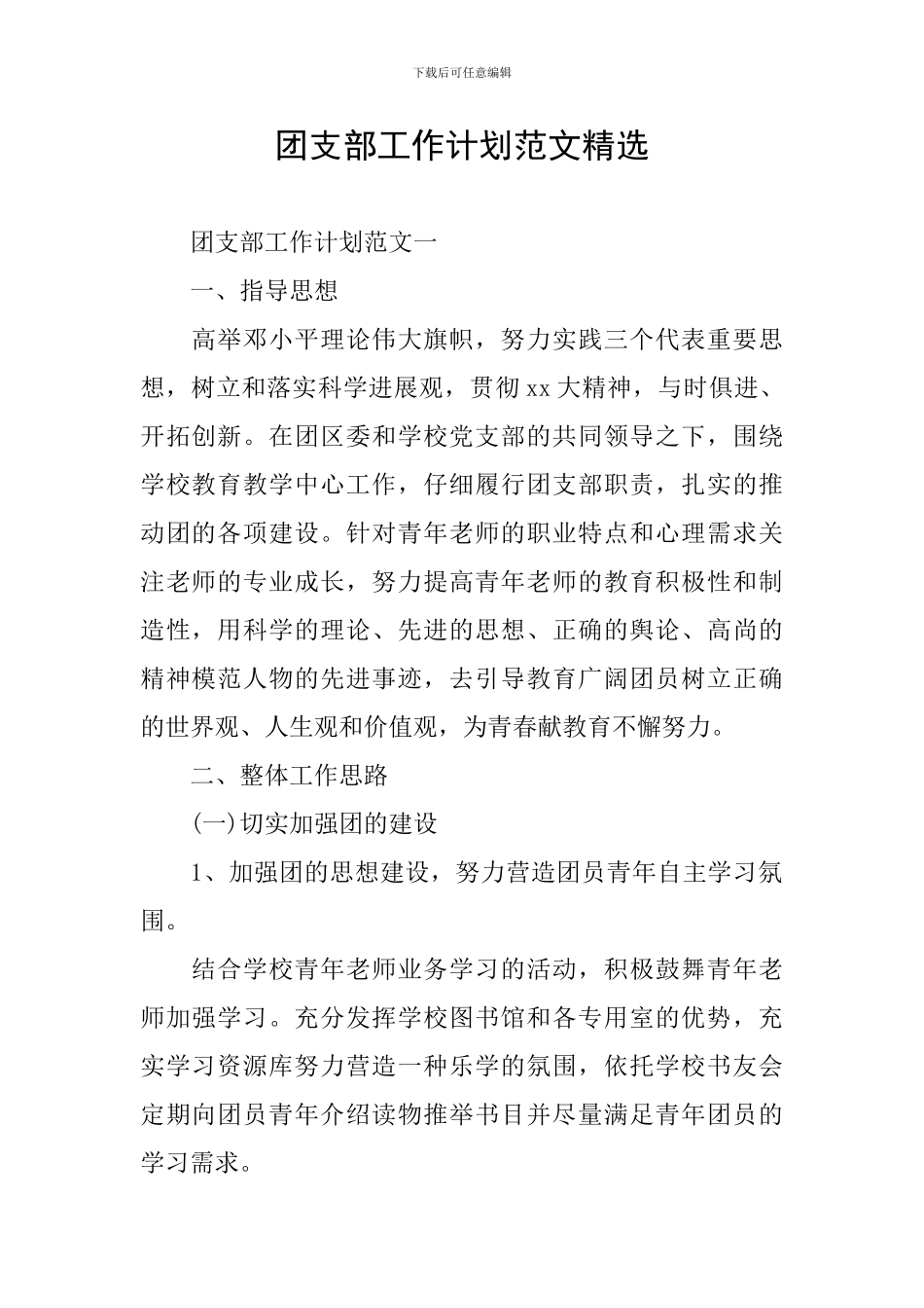 团支部工作计划范文精选_第1页