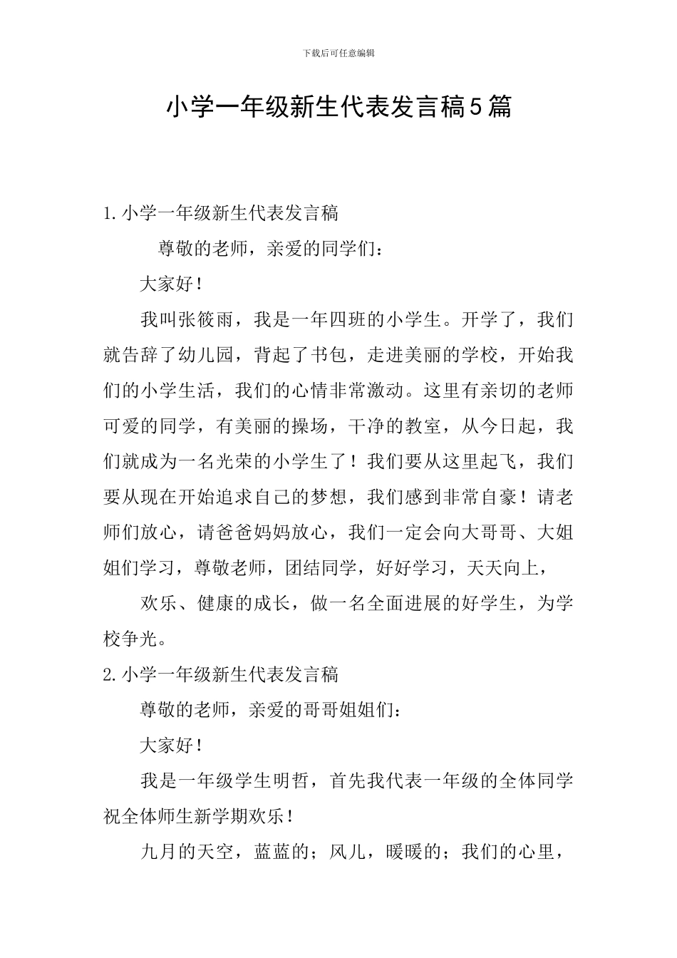 小学一年级新生代表发言稿5篇_第1页